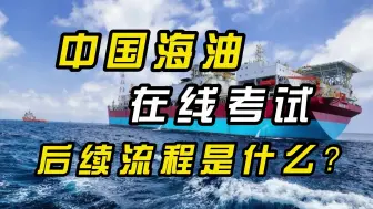 中海油在线考试后续流程是什么