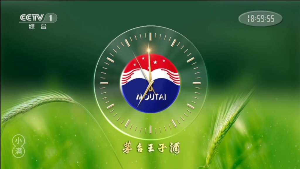 小满版茅台王子酒报时