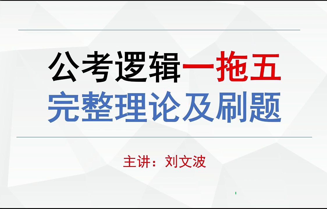 判断一拖五!逻辑一拖五!国考逻辑一题五问,一题多问!这样更快!5个技巧、3套真题吃透!纯考场思维做题方法,手把手带着练!哔哩哔哩bilibili