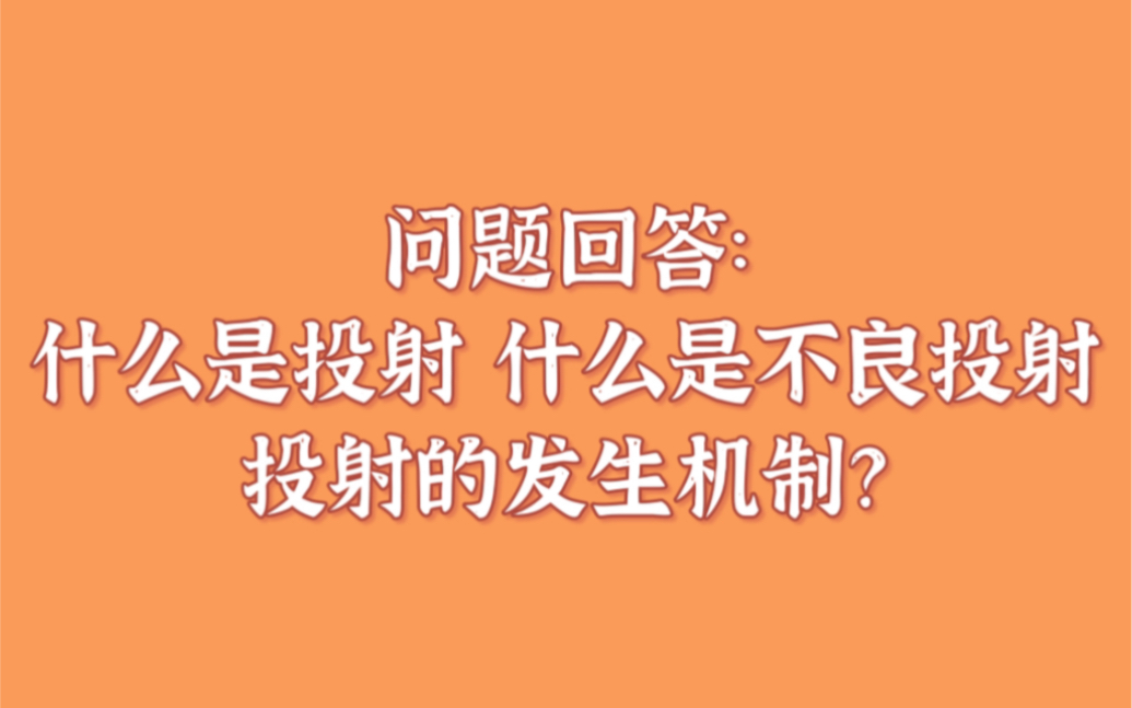 问题回答:什么是投射?什么是不良投射?投射的发生机制?哔哩哔哩bilibili