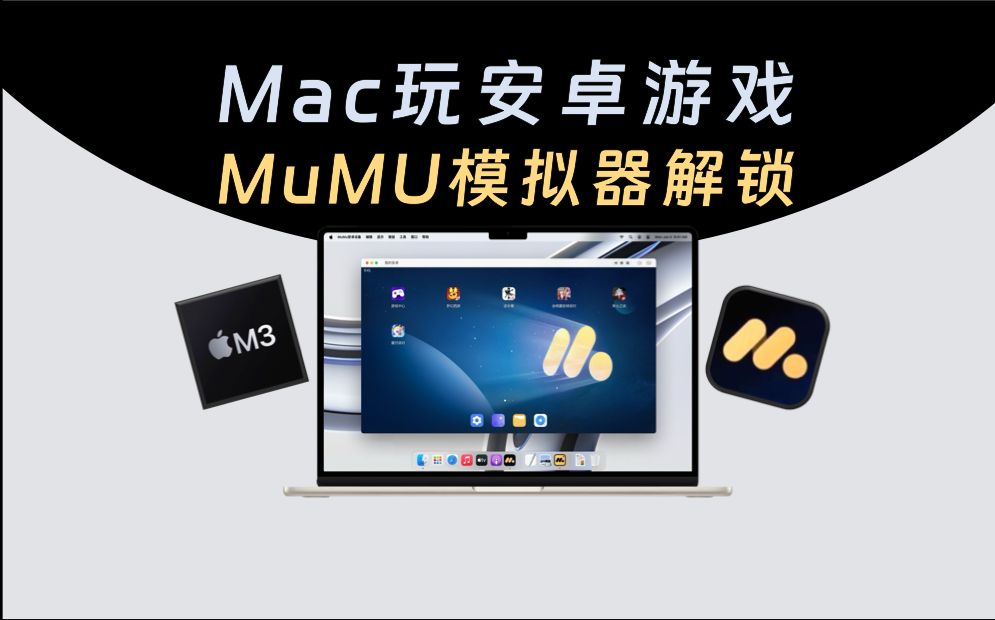 【290】【Mac】Mac端MuMu模拟器Pro解锁版,已解锁7天试用限制,Mac电脑畅玩安卓游戏,附赠海量安卓解锁游戏!哔哩哔哩bilibili