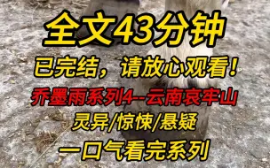 Download Video: 【完结文】乔墨雨系列4--云南哀牢山：娱乐圈刮起一阵玄学风，搞了个探险综艺。节目组邀请两个风水大师坐镇，一个香港大师，一个我。