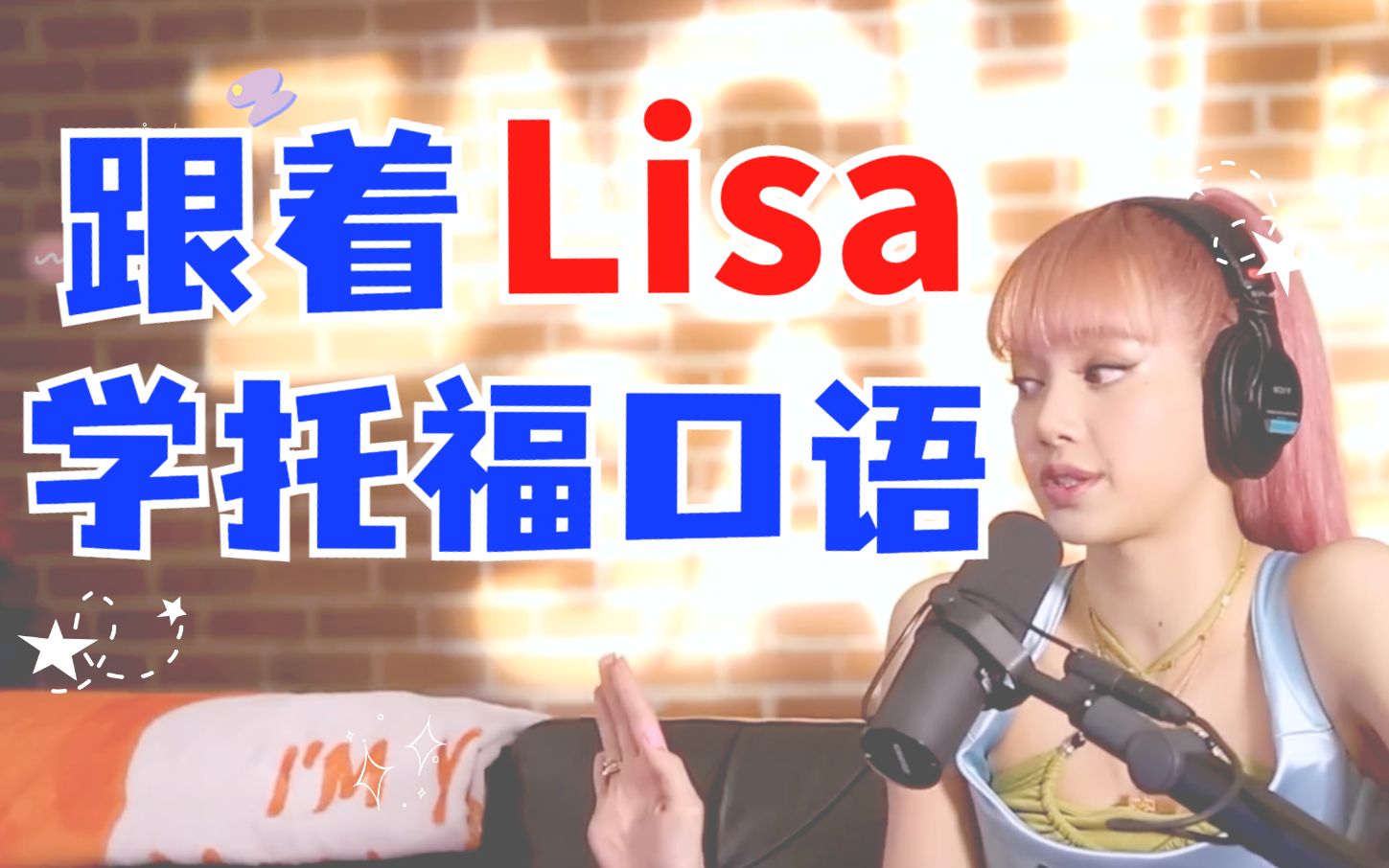 跟着Lisa学托福口语 | 明星的英文采访,也有很多值得借鉴的托福口语高分方法哔哩哔哩bilibili