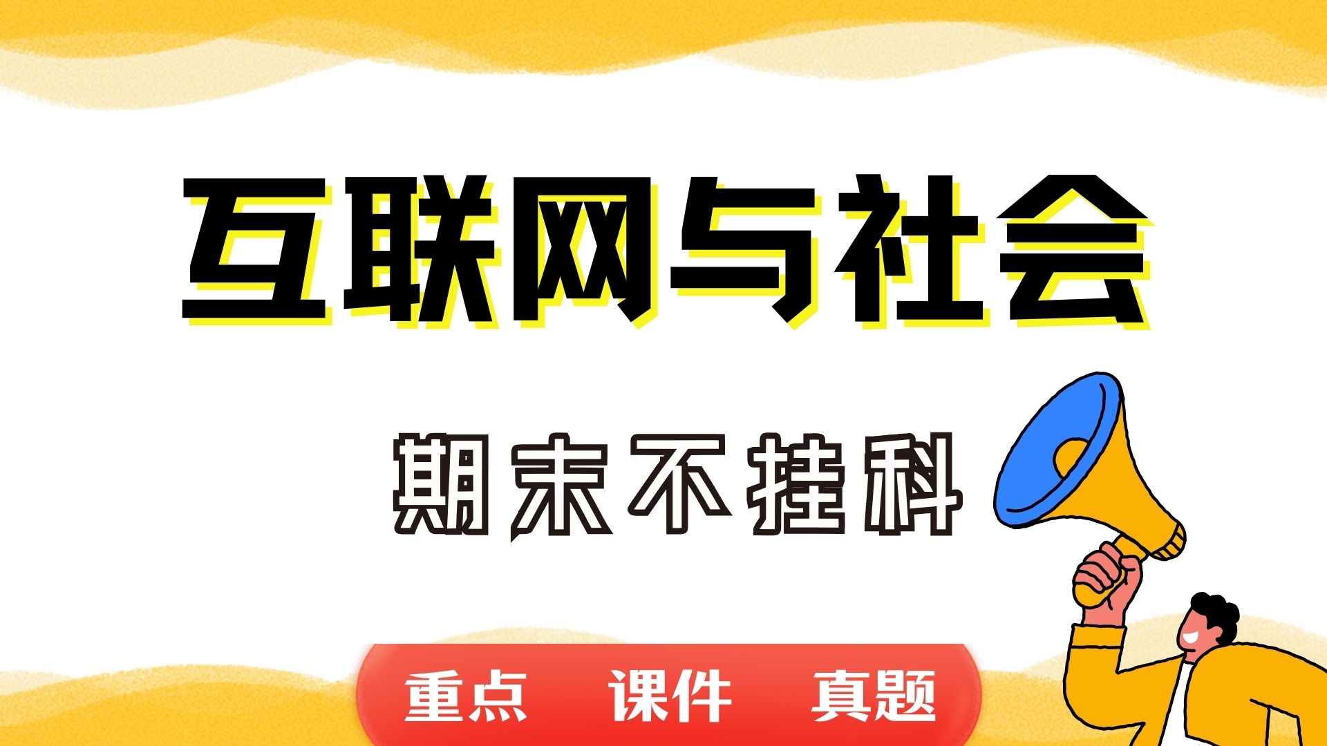 《互联网与社会》期末考试重点总结 互联网与社会期末复习资料+题库及答案+知识点汇总+简答题+名词解释哔哩哔哩bilibili