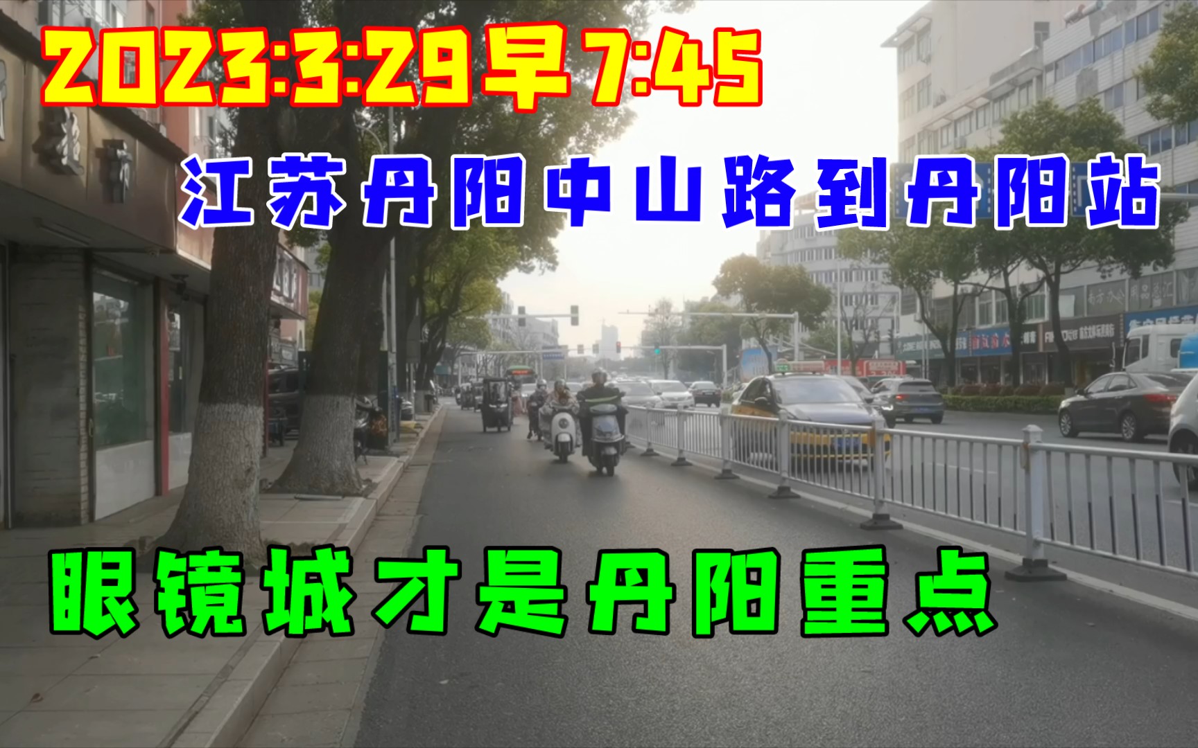 2023:3:29早7:45江苏丹阳中山路到丹阳站,眼镜城才是丹阳重点!哔哩哔哩bilibili