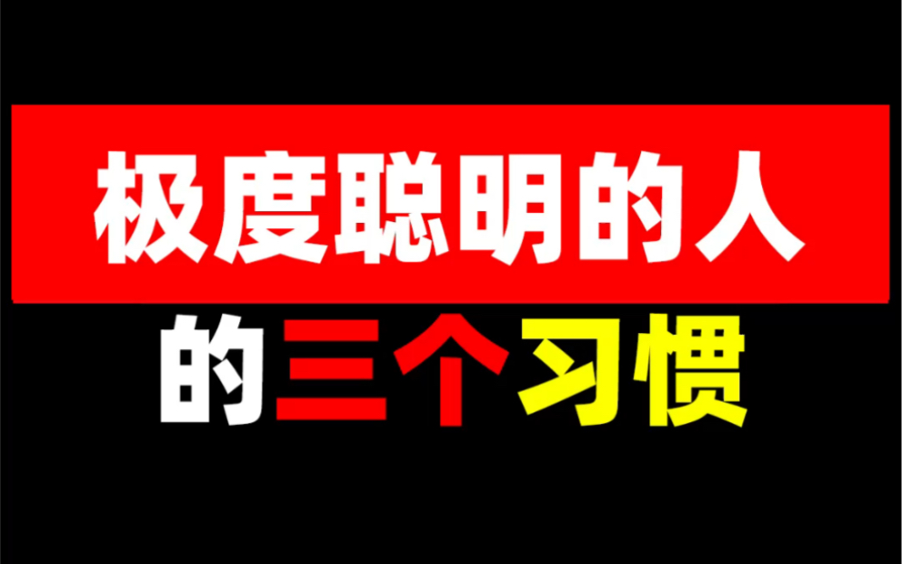 [图]极度聪明的人的三个习惯