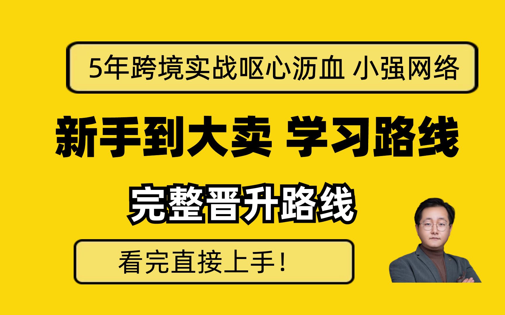 跨境电商从新手到大卖的完整晋升曲线,如何从小白快速入门哔哩哔哩bilibili