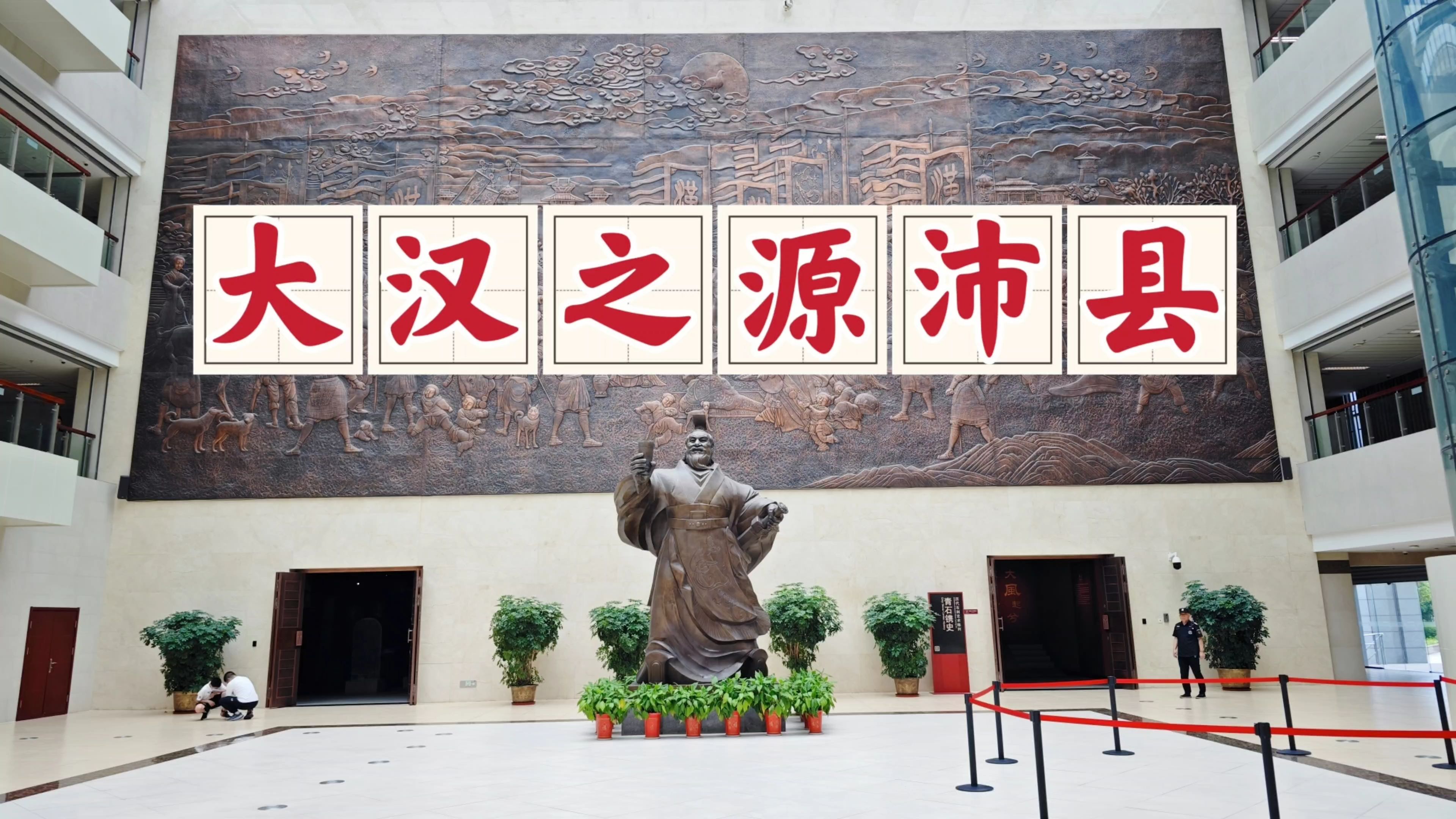 车游徐州沛县街头,泗水亭长刘邦的龙兴之地,被人们誉为大汉之源