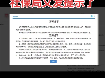 2024年7月18日深圳社保局又发提示了,对于本月有多家公司缴费的 ,可以本人向社保局现场申请,在最后一家公司缴纳社保五险!#深圳社保 #灵活就业怎...