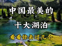 Download Video: 中国最美的十大湖泊，看看你打卡过哪几个？