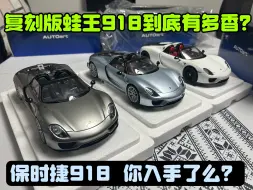 下载视频: 新复刻的保时捷918你入手了么？AA保时捷918到底该不该拆后盖？——autoart 1:18 保时捷918汽车模型 测评