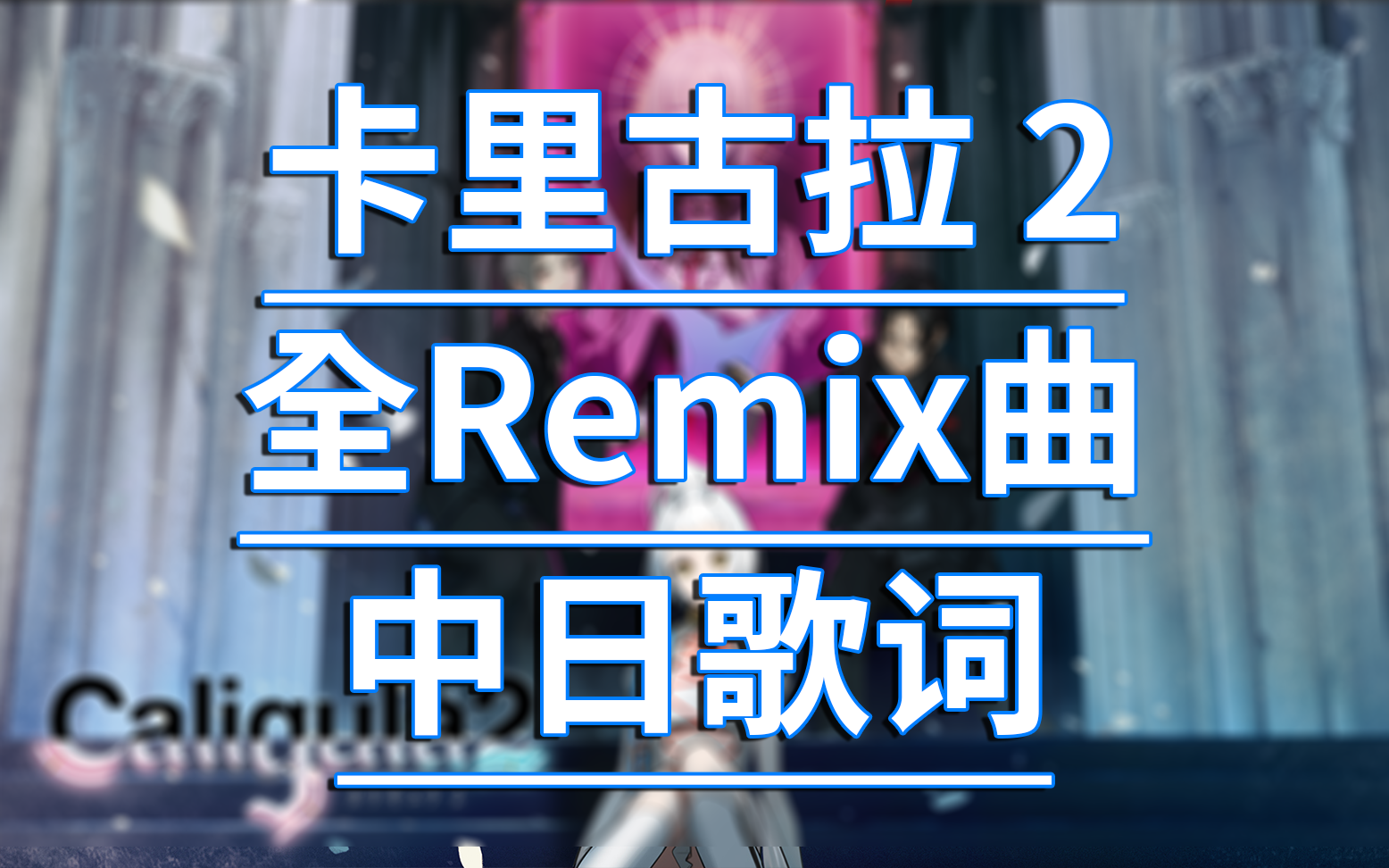 [图]卡里古拉2 全Remix曲 璃瑰特(CV:香里有佐) TeddyLoid 中日歌词