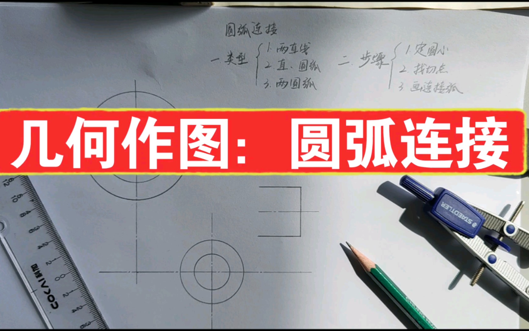 机械制图;几何作图:圆弧连接;机械制造春考、技能考试哔哩哔哩bilibili