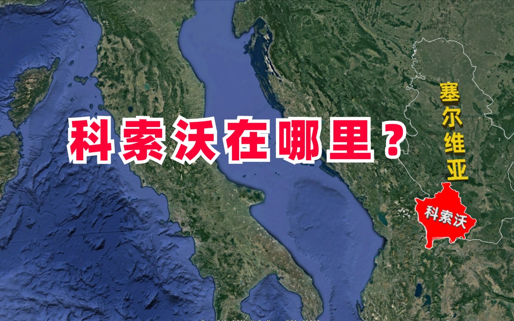 科索沃到底在哪里?和塞尔维亚什么关系?三维地图了解下历史哔哩哔哩bilibili