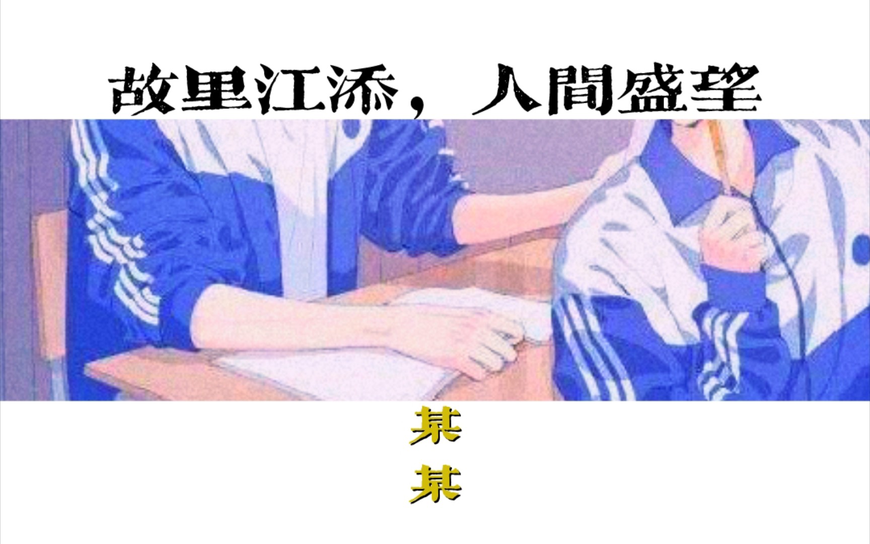 某某梧桐又添新绿教室窗外枝桠疯长却总也挡不住烈阳