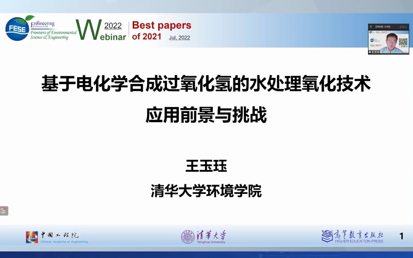 [图]基于电化学合成过氧化氢的水处理氧化技术应用前景与挑战_王玉钰