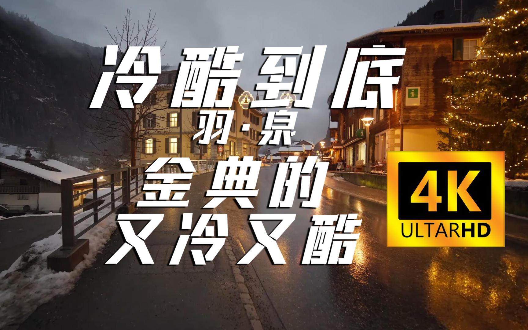【音乐影视站】《冷酷到底》 羽·泉 这应该是第一组合了吧,无损音质