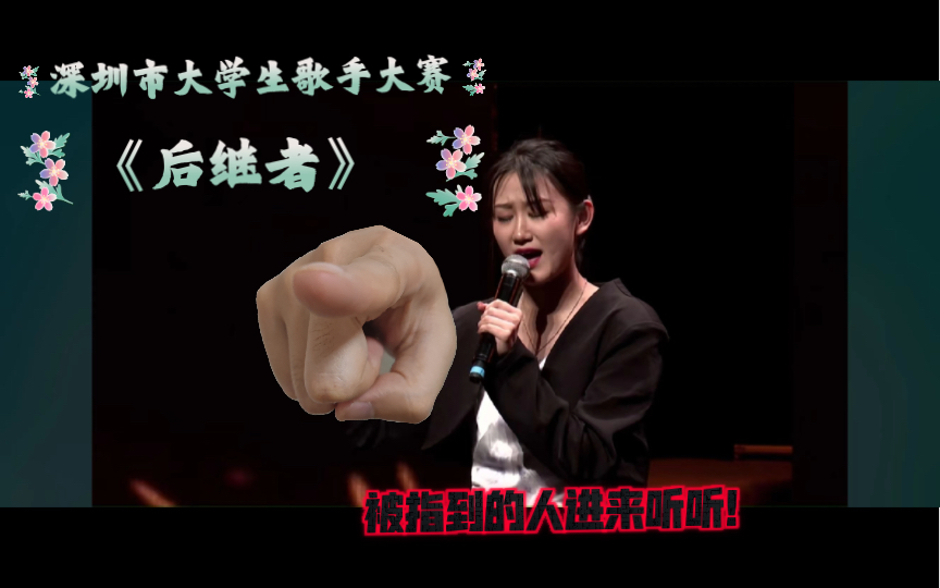 唱成什么样能在深圳市大学生歌手大赛晋级决赛?翻唱复赛曲目《后继者》live哔哩哔哩bilibili