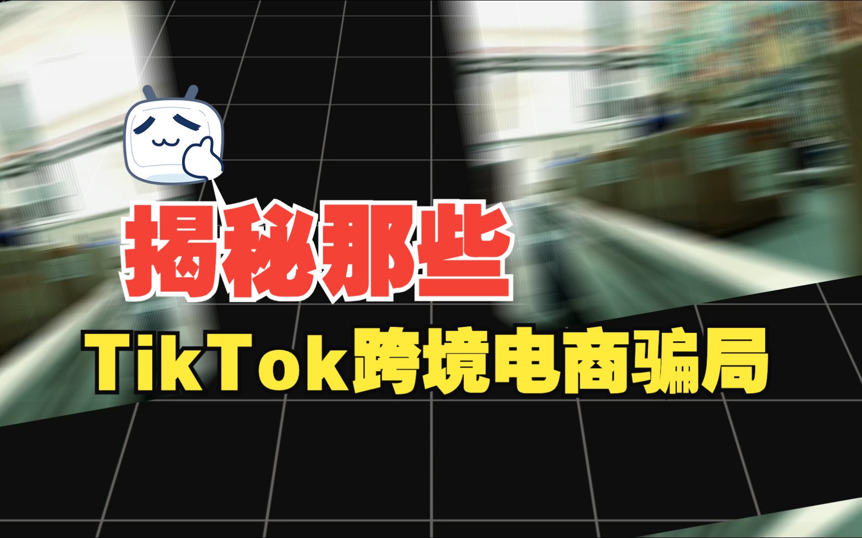 【真相揭秘】做TikTok足不出户月入10万?深扒TK杀猪盘开店,逮着小白各种骗..哔哩哔哩bilibili