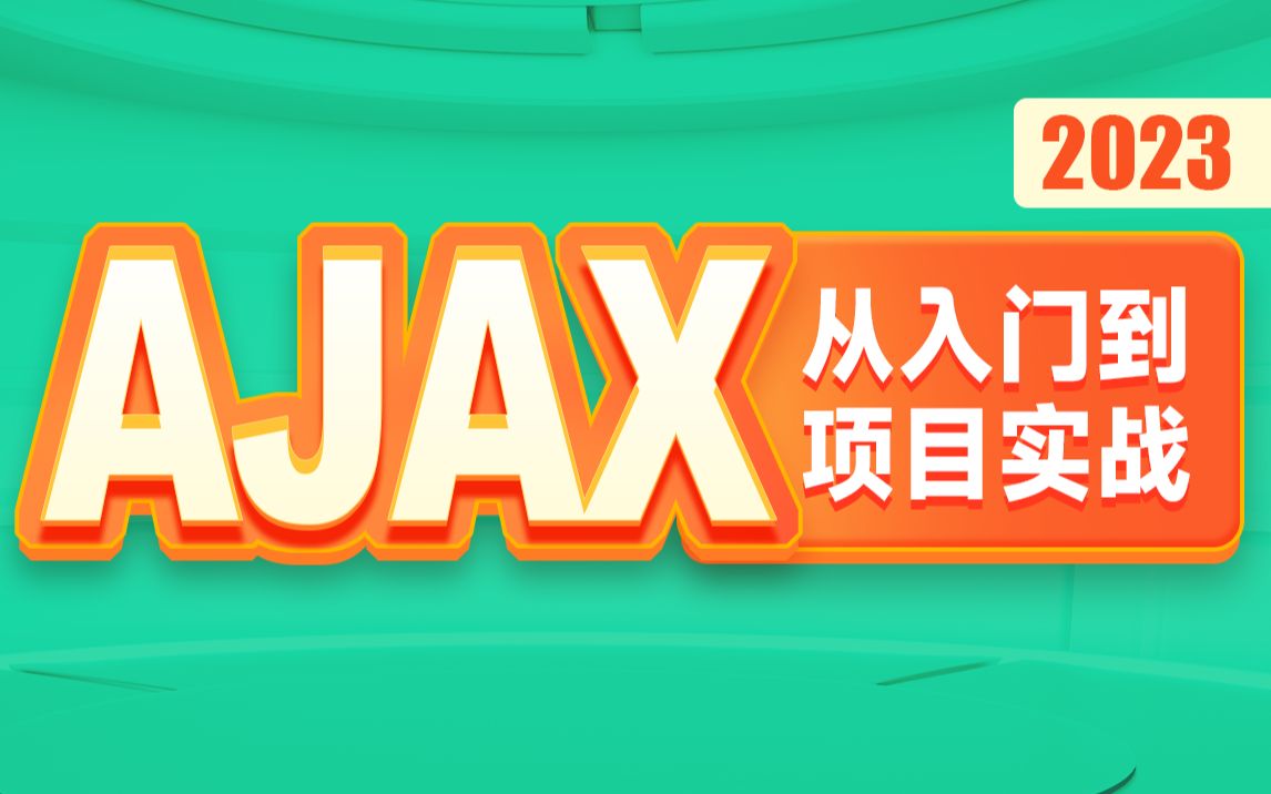 黑马前端2023新版AJAX从入门到项目实战全套教程,ajax前后端数据交互解决方案哔哩哔哩bilibili