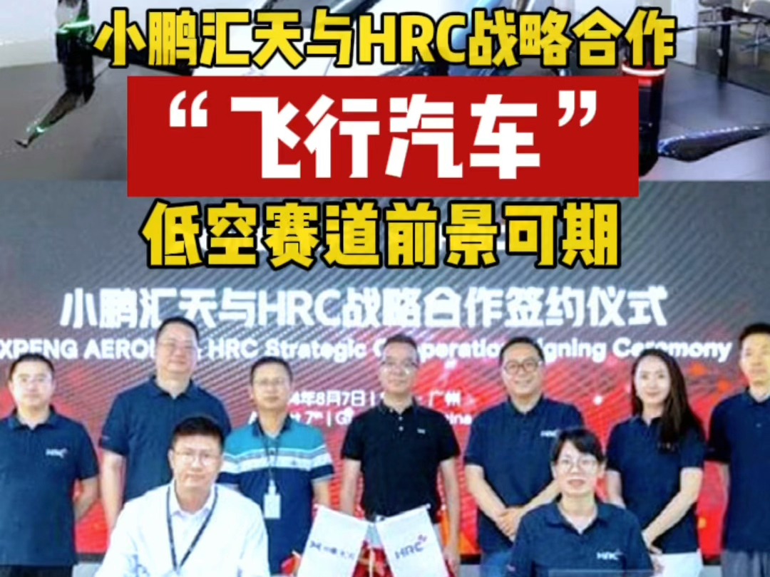 小鹏汇天与HRC战略合作,飞行汽车低空赛道前景可期哔哩哔哩bilibili