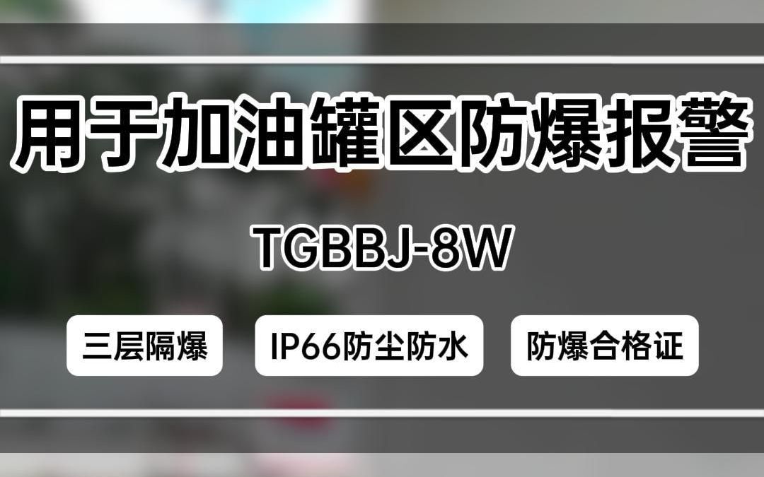 TGBBJ8W加油站油罐区安全防爆报警哔哩哔哩bilibili