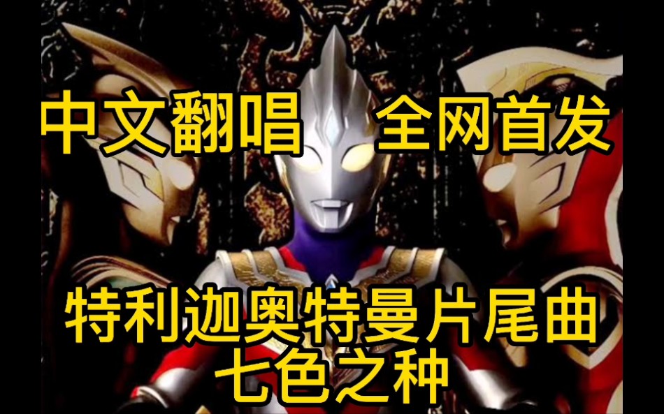 [图]【中文翻唱】特利迦奥特曼片尾曲七色之种TV版