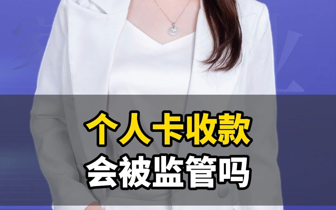 个人卡收款会被监管吗哔哩哔哩bilibili