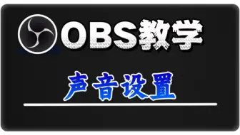 obs直播教程声音设置