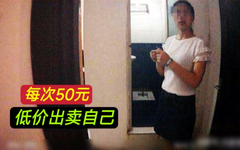 河北邢台,女子每次以50元的价格出卖自己的肉体惹争议哔哩哔哩bilibili