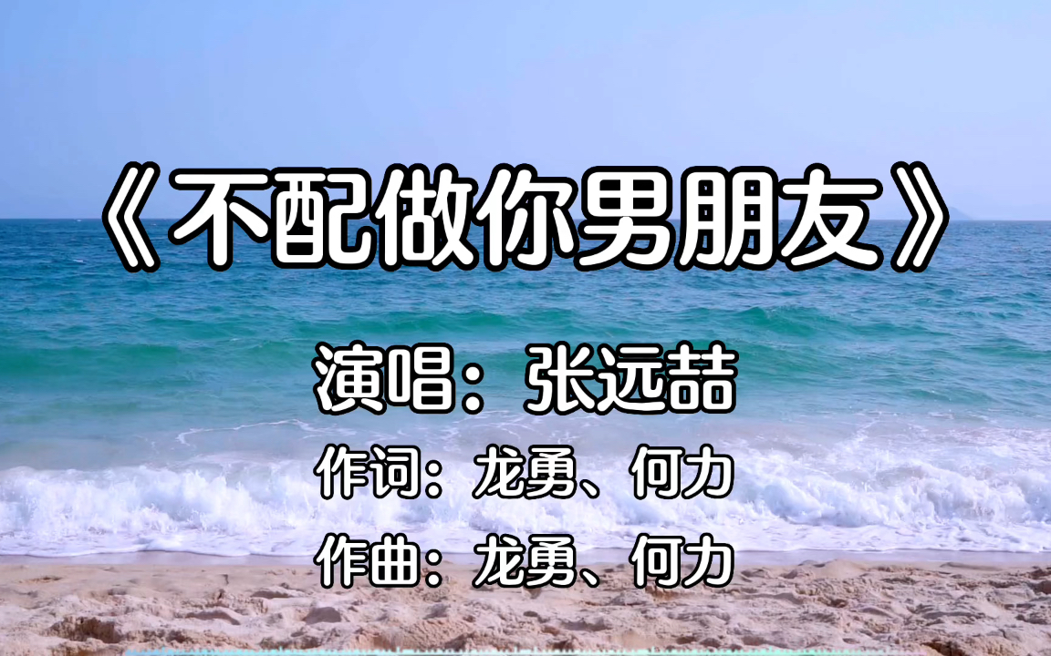 《不配做你男朋友》张远喆演唱,太多的回忆涌上心头哔哩哔哩bilibili