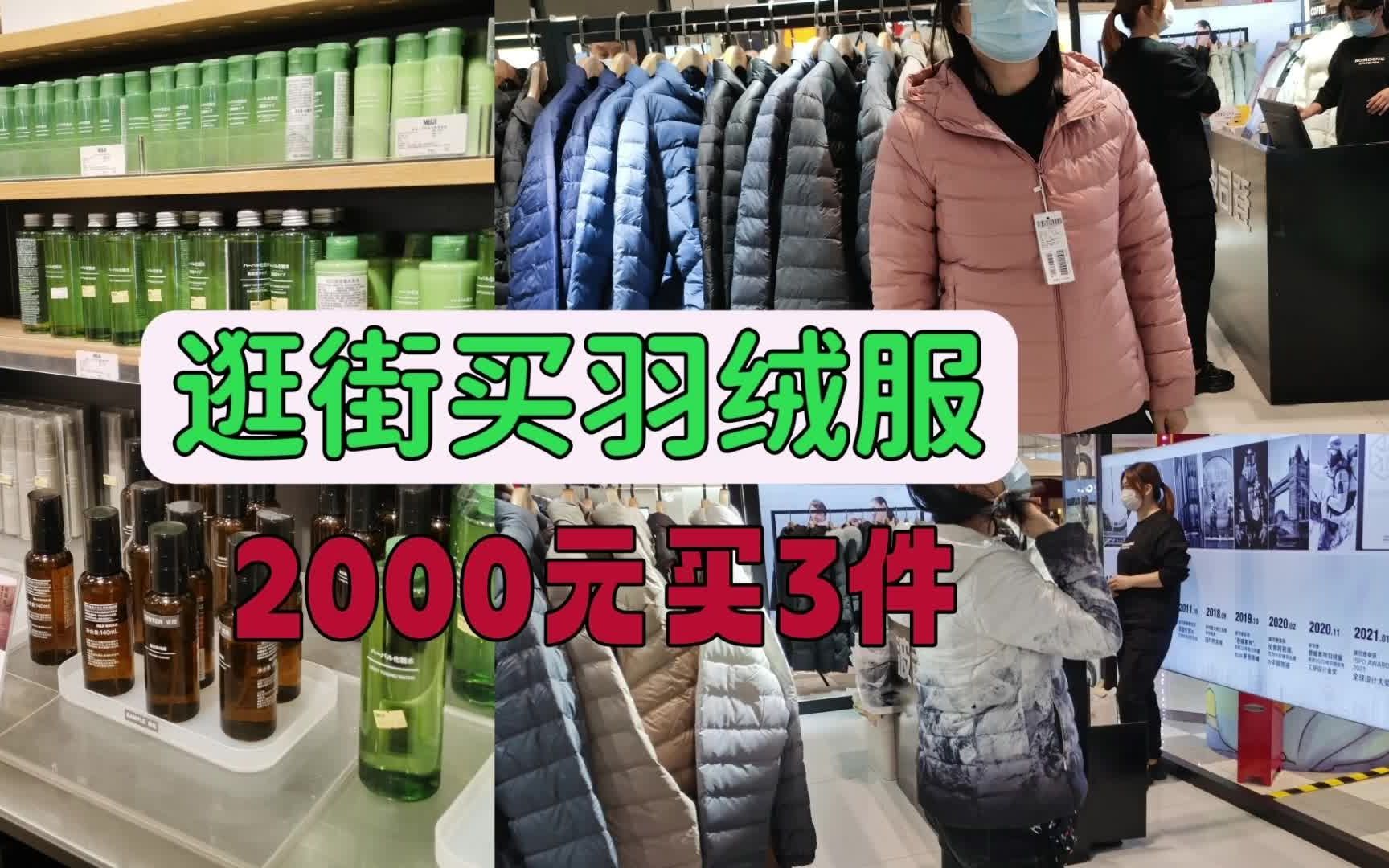 逛一下无印良品都有哪些好货?逛商城2000元买了3件羽绒服,划算哔哩哔哩bilibili