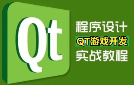 [图]【风骚程序员】QT游戏开发入门到实战课堂视频精讲，QT桌面应用程序开发，史上最全的QT视频教程系统，游戏开发角度讲解QT入门