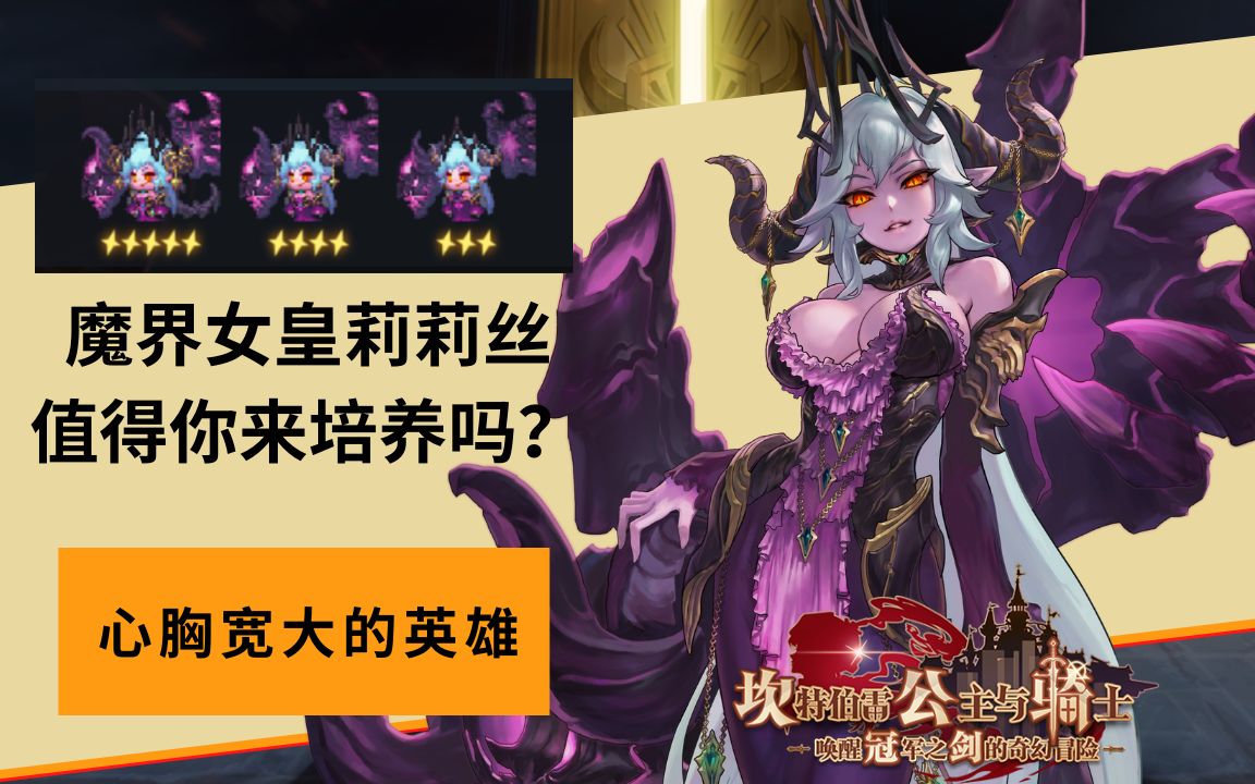 坎公骑冠剑魔王莉莉丝图片