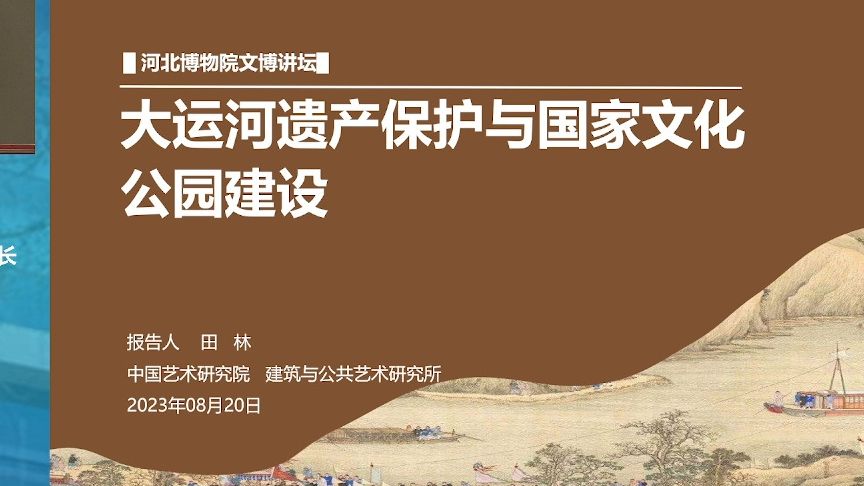 大运河遗产保护与国家文化公园建设 田林 中国艺术研究院建筑与公共艺术研究所所长哔哩哔哩bilibili