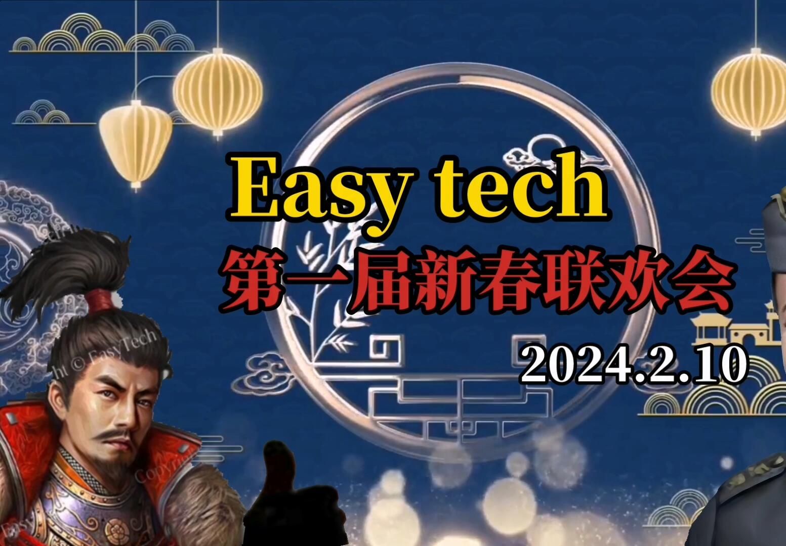 预告!首届EasyTech玩家新春联欢会即将上线哔哩哔哩bilibili