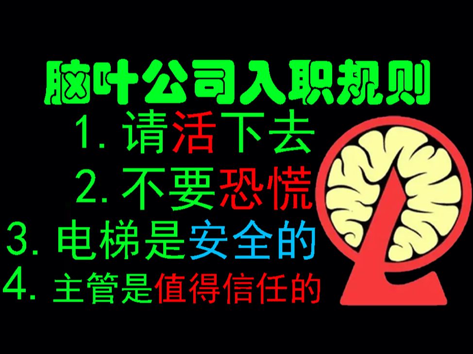 来入职脑叶公司吧!薪资高!待遇好!而你只需要遵守几个简单的规则单机游戏热门视频