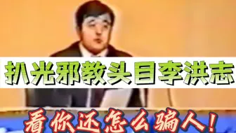 扒光邪教头目李洪志，看你还怎么骗人！（上）
