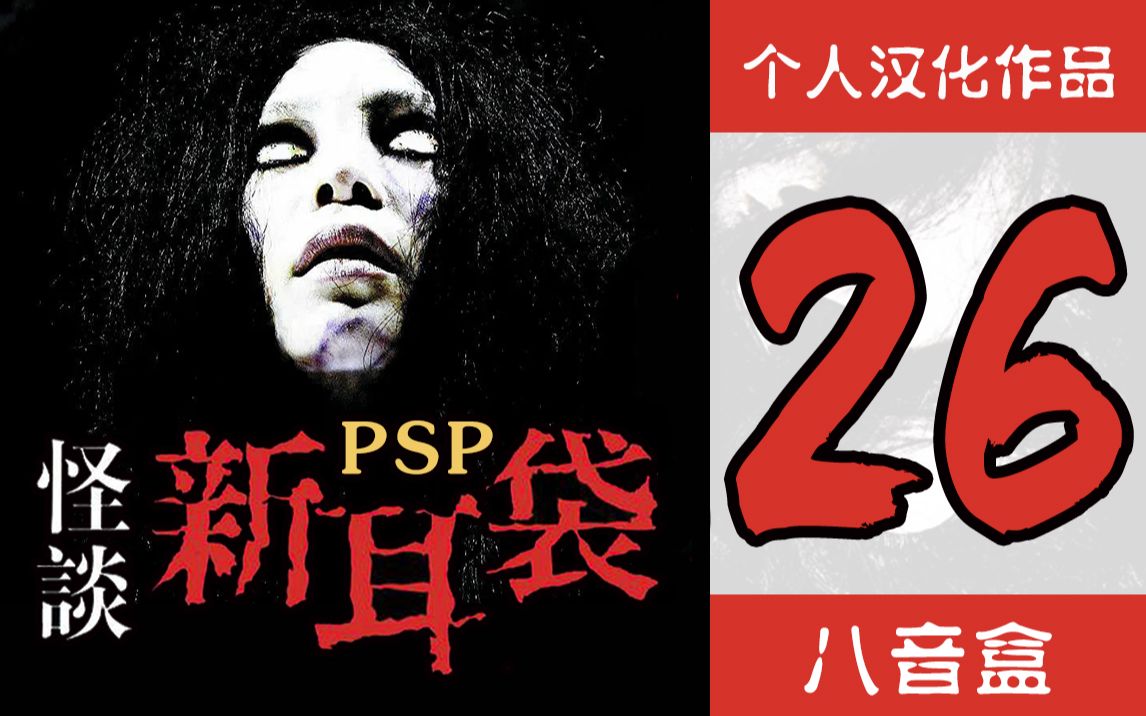 [图]PSP【实话怪谈新耳袋】个人汉化版 第26话 八音盒