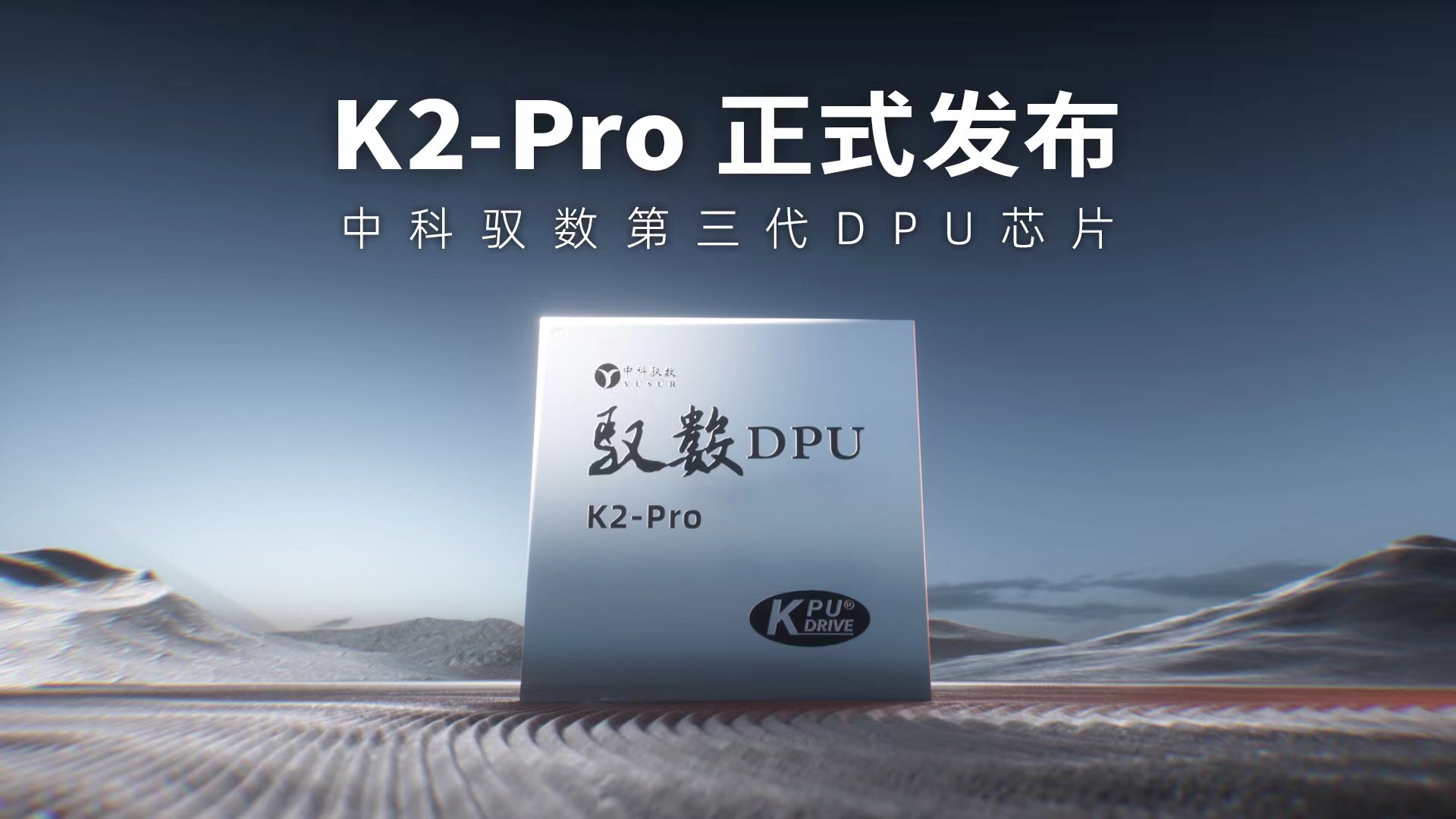 中科驭数第三代DPU芯片K2Pro正式发布哔哩哔哩bilibili