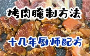 Download Video: 烤肉腌制的方法