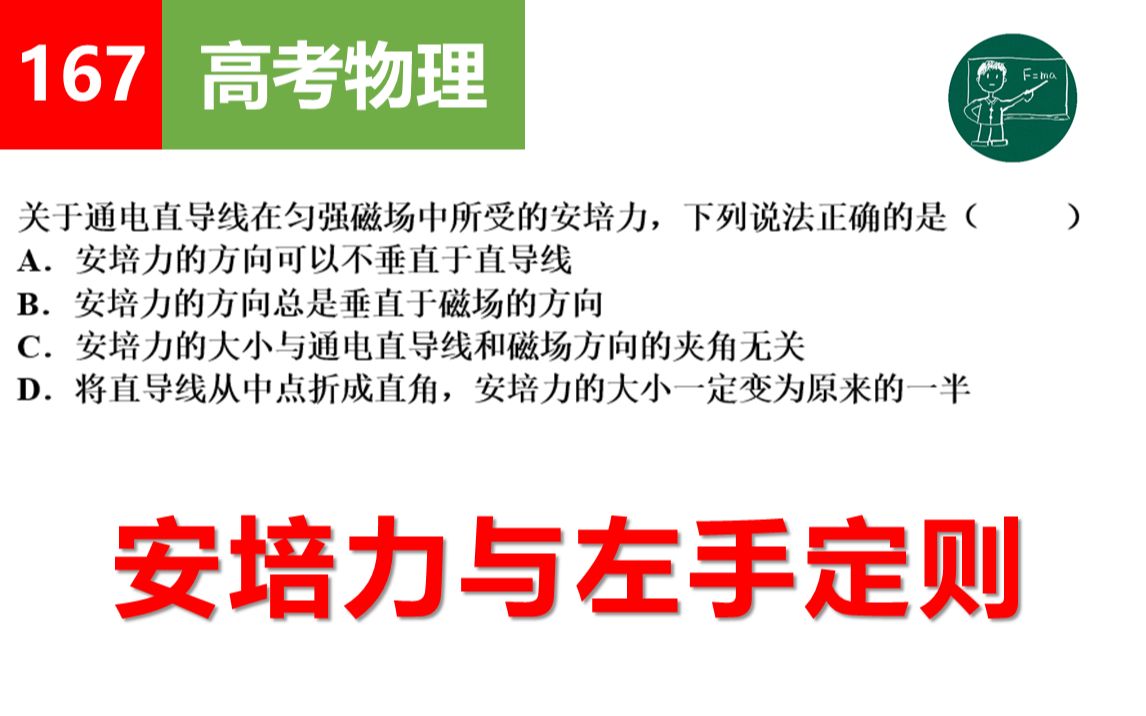 【高考物理】167安培力与左手定则哔哩哔哩bilibili