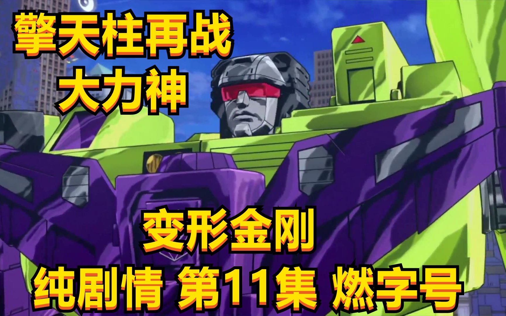【变形金刚】《破坏战士》擎天柱再战大力神 纯剧情 第11集_单机游戏