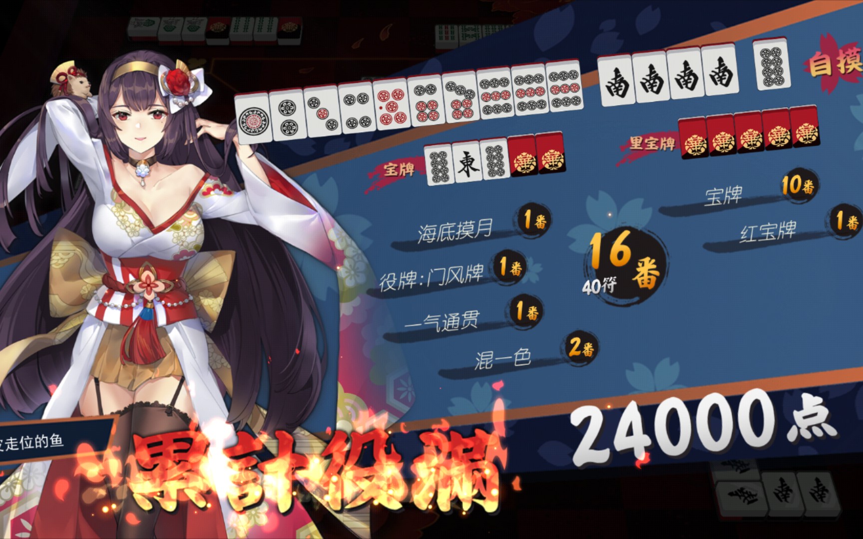 【雀魂】宝牌战士的快乐不需要宝牌狂热——海底一气通贯16番10宝牌