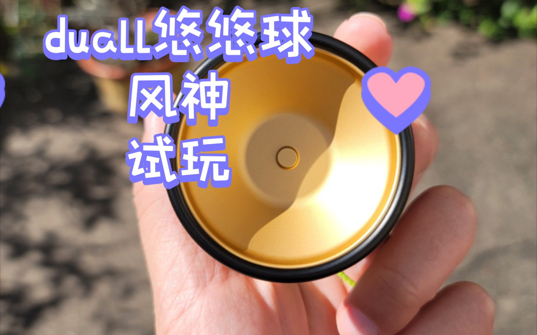 duall风神悠悠球试玩,对新手来说嘎嘎好用
