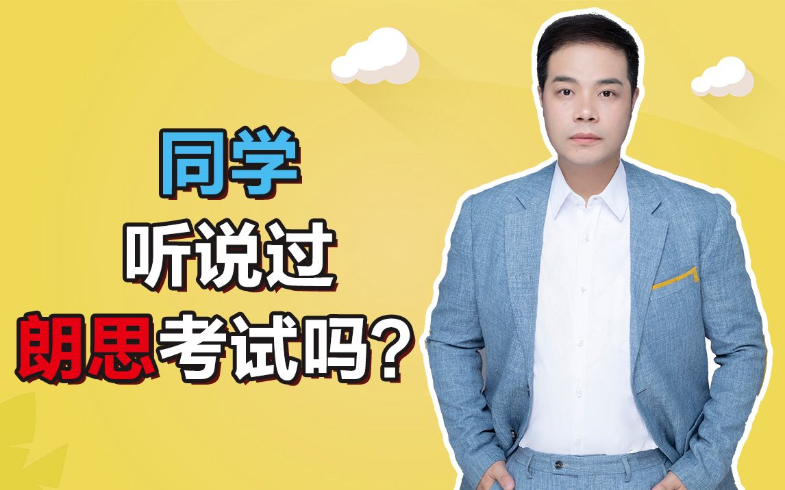 【金说雅思】朗思考试是个什么鬼?哔哩哔哩bilibili