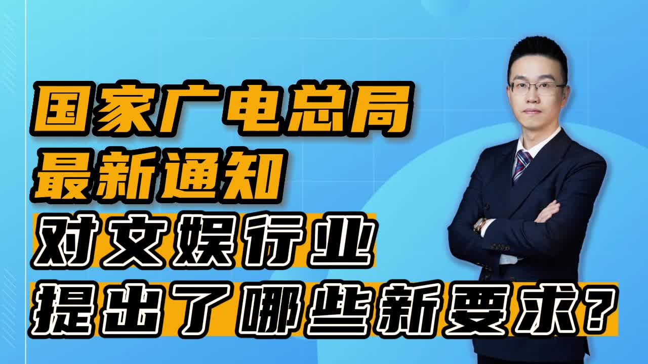 国家广电总局最新通知,对文娱行业提出了哪些新要求?哔哩哔哩bilibili