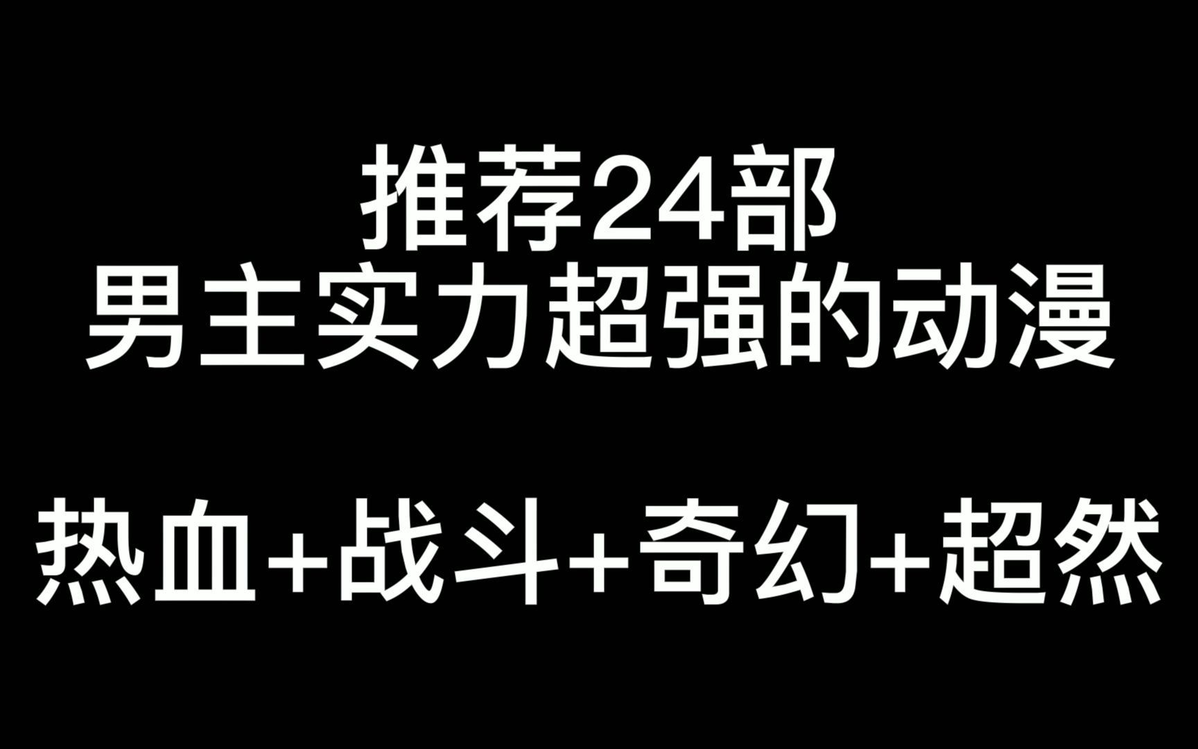 推荐24部男主实力超强的动漫哔哩哔哩bilibili