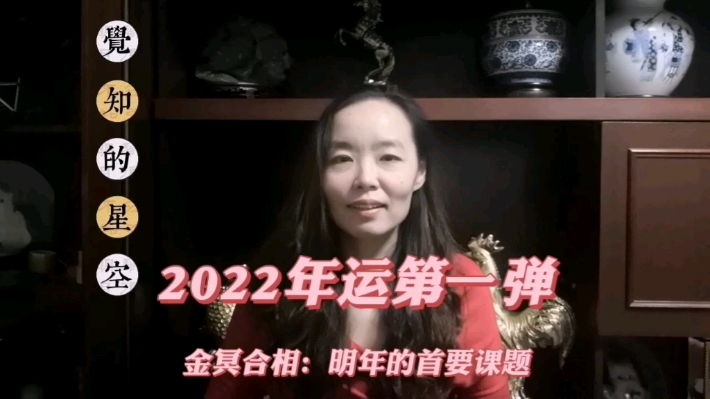 2022年运第一弹:金冥合相,明年的首要课题哔哩哔哩bilibili