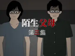 Download Video: 《陌生父母》第三集。失明许久的我昨日恢复视力，可等待我的不是喜悦，而是一场可怕的谜团。祝各位学子开学快乐。